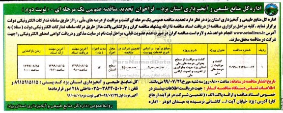 تجدید مناقصه عمومی, تجدید مناقصه گشت و مراقبت از عرصه های ملی  -  نوبت دوم