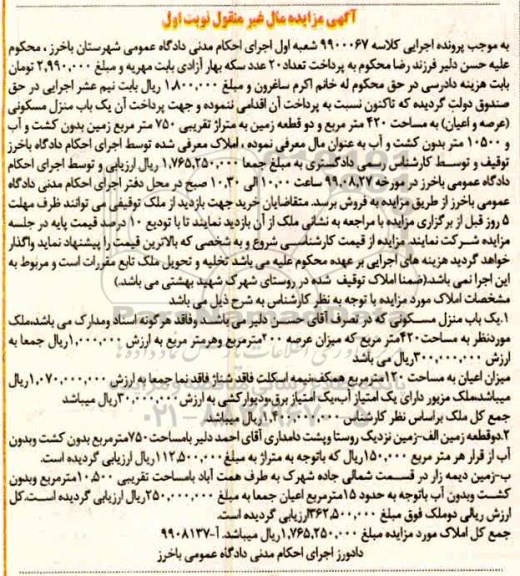 مزایده مزایده یکباب منزل مسکونی 420 مترمربع نوبت اول