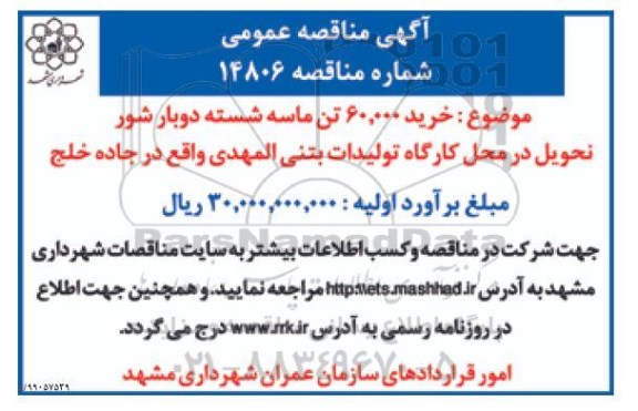  مناقصه ، مناقصه خرید 60.000 تن ماسه شسته دوبار شور