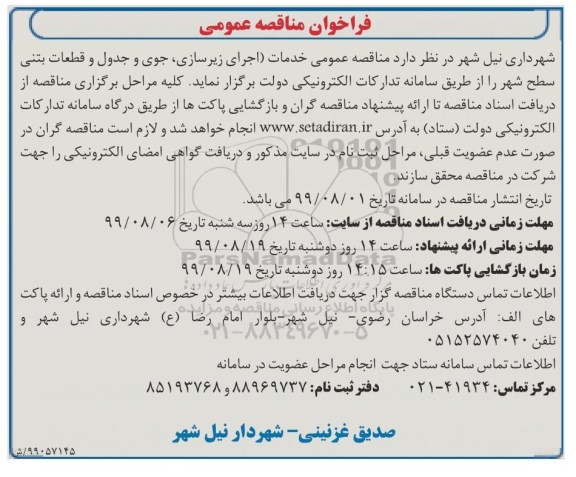 مناقصه عمومی,  مناقصه عمومی خدمات (اجرای زیرسازی، جوی و جدول و قطعات بتنی سطح شهر 