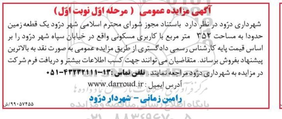 مزایده مزایده یک قطعه زمین 352 مترمربع مسکونی مرحله اول نوبت اول