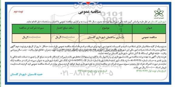 آگهی مناقصه عمومی ، مناقصه بازسازی ساختمان شهرداری - نوبت دوم 