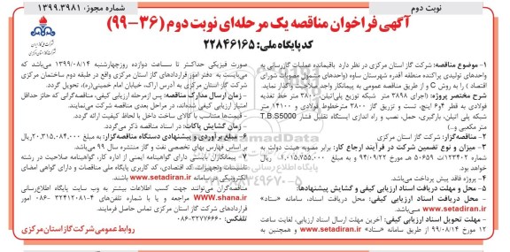 فراخوان مناقصه، فراخوان مناقصه باقیمانده عملیات گازرسانی به واحدهای تولیدی  - نوبت دوم