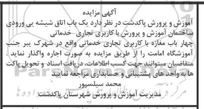 مزایده واگذاری به اجاره یک باب اتاق شیشه یی ...