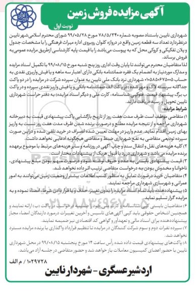 مزایده مزایده فروش سه قطعه زمین نوبت اول 