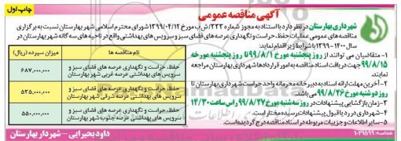 آگهی مناقصه عمومی , مناقصه عملیات حفظ، حراست و نگهداری عرصه های فضای سبز و سرویس های بهداشتی 