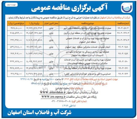 مناقصه، مناقصه عملیات خدمات مشترکین آب و فاضلاب منطقه و...- نوبت دوم 