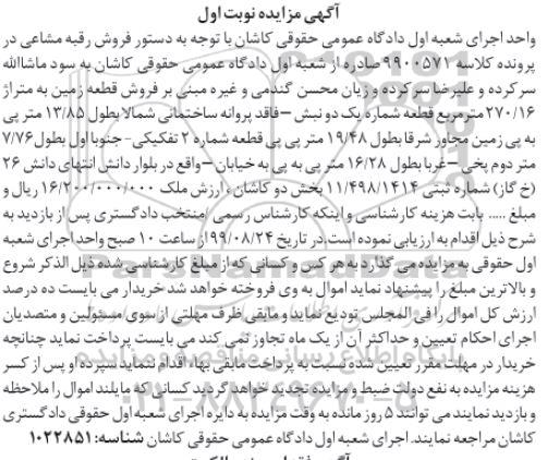 مزایده مزایده فروش یک قطعه زمین 270.16 مترمربع نوبت اول 