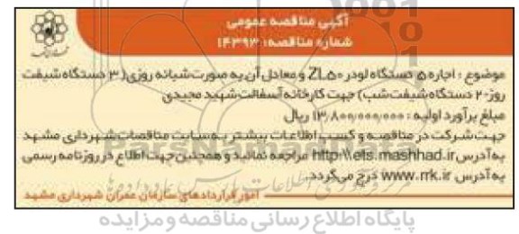 مناقصه اجاره 5 دستگاه لودر