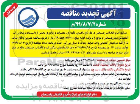 تجدید آگهی مناقصه , مناقصه راهبری، نگهداری ، تعمیرات و اپراتوری بخشی از تاسیسات