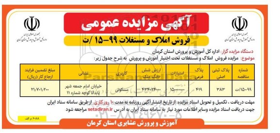 مزایده مزایده فروش املاک و مستغلات مسکونی