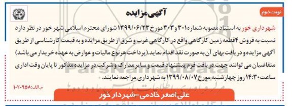 مزایده مزایده فروش 4 قطعه زمین کارگاهی نوبت دوم
