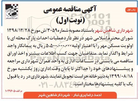 مناقصه عملیات احداث پارک محله ای 