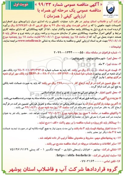 مناقصه عملیات تکمیلی و راه اندازی دیزل ژنراتورهای برق اضطراری 