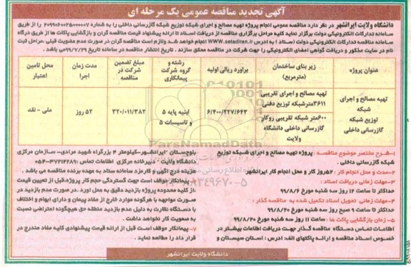 تجدید مناقصه، تجدید مناقصه انجام پروژه تهیه مصالح و اجرای شبکه توزیع شبکه گازرسانی داخلی
