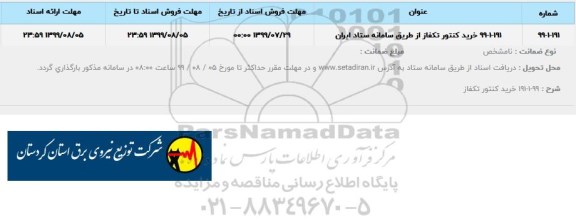 استعلام ، استعلام خرید کنتور تکفاز