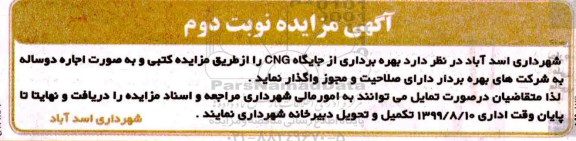 مزایده بهره برداری از جایگاه CNG - نوبت دوم