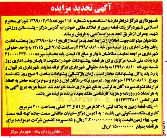 مزایده مزایده تجدید فروش یک قطعه زمین 200 مترمربع 