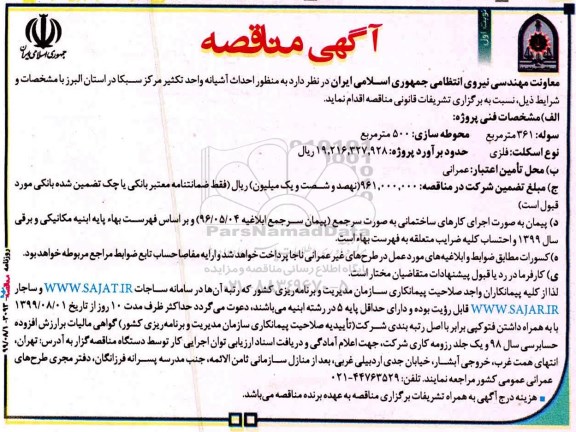 ﻿آگهی مناقصه , مناقصه  احداث آشیانه واحد تکثیر ...