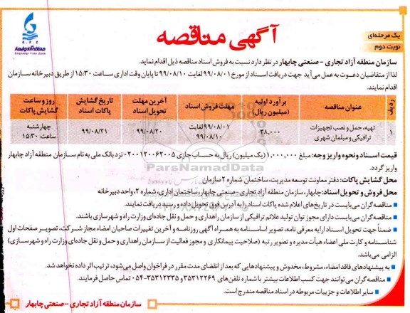 مناقصه، مناقصه تهیه،حمل و نصب تجهیزات ترافیکی و مبلمان شهری نوبت دوم 