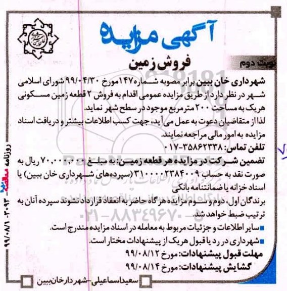 مزایده مزایده فروش 2 قطعه زمین مسکونی 200 مترمربع نوبت دوم