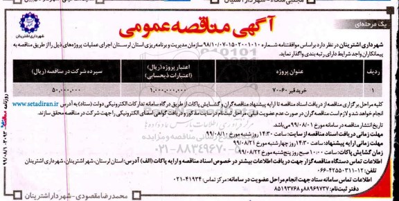 مناقصه خرید قیر 60 - 70 	