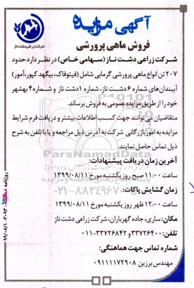 آگهی مزایده , مزایده فروش ماهی پرورشی