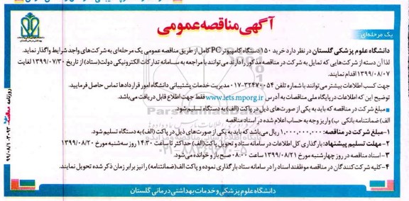 مناقصه عمومی, مناقصه خرید 150 دستگاه کامپیوتر pc کامل
