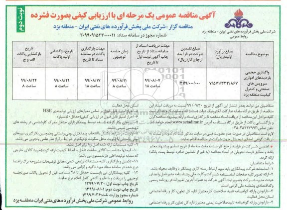 مناقصه  واگذاری حجمی بازدیدهای ادواری سرویس های صنعتی و کنترل  - نوبت دوم