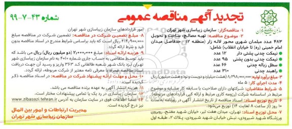 تجدید مناقصه،تجدید مناقصه تهیه مصالح، ساخت و تحویل 483 عدد مبلمان شهری