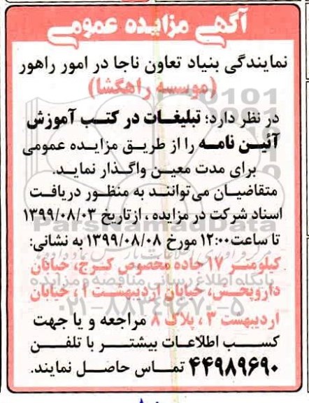 مزایده, مزایده واگذاری تبلیغات در کتب آموزش 
