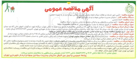 مناقصه تامین امور خدمات و نظافت مراکز تابعه 