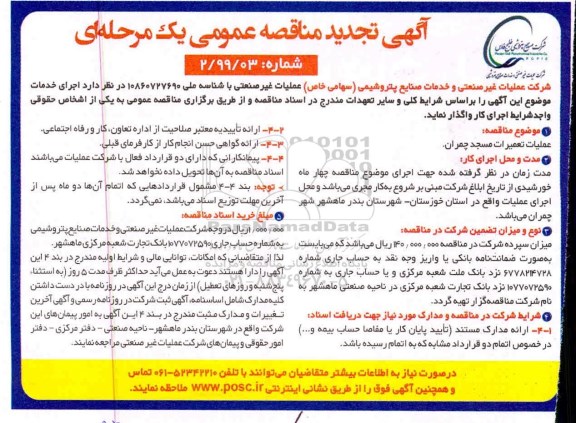 تجدید مناقصه عملیات تعمیرات مسجد 
