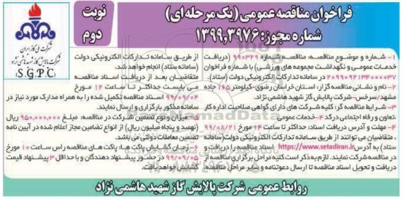 مناقصه، مناقصه دریافت خدمات عمومی و نگهداشت مجموعه های ورزشی - نوبت دوم 