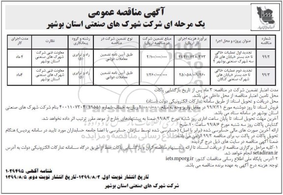 مناقصه عمومی , مناقصه عملیات خاکی تا حد بستر خیابان های ...