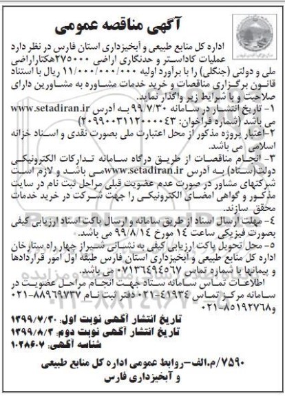مناقصه ، مناقصه عملیات کاداستر و حدنگاری اراضی -نوبت دوم