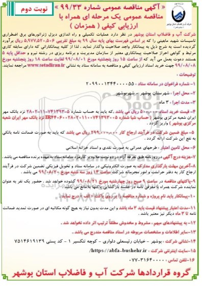 مناقصه عملیات تکمیلی و راه اندازی دیزل ژنراتورهای برق اضطراری  - نوبت دوم 
