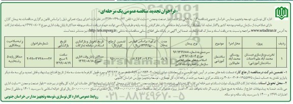 تجدید مناقصه, مناقصه تخریب و بازسازی دبستان 