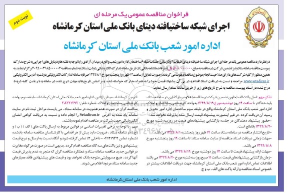 فراخوان مناقصه ،فراخوان مناقصه اجرای شبکه ساختیافته دیتای بانک ملی  - نوبت دوم