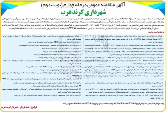 مناقصه , مناقصه امورات خدمات شهری و اداری ... مرجله چهارم نوبت دوم 