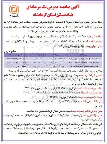 آگهی مناقصه عمومی ، مناقصه عملیات اجرای دستمزدی سقف و اسکلت بتنی تعداد 105 واحد مسکونی