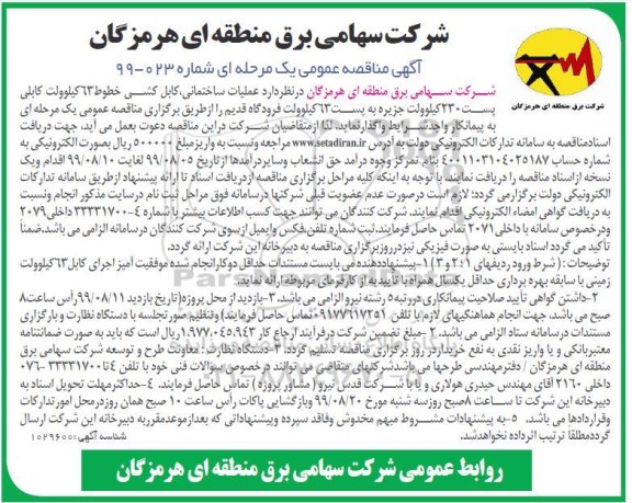 مناقصه ، مناقصه عملیات ساختمانی کابل کشی خطوط 63 کیلوولت کابلی پست 230 کیلوولت