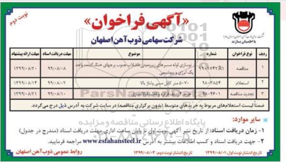 فراخوان نوسازی لوله مسیرهای زیر زمینی فاضلاب جنوب برج های خنک کننده  نوبت دوم 