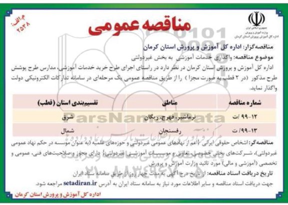 مناقصه، مناقصه واگذاری خدمات آموزشی به بخش غیردولتی 