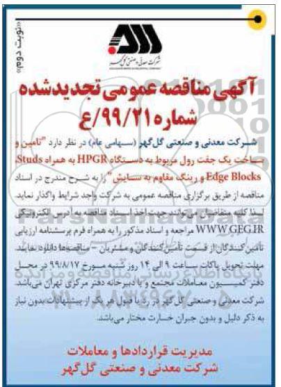 تجدید مناقصه تامین و ساخت یک جفت رول  نوبت دوم 