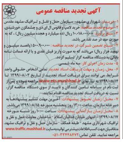 تجدید مناقصه عمومی , تجدید مناقصه خرید لامپ و فانوس ال ای دی و چشمک زن خورشیدی 