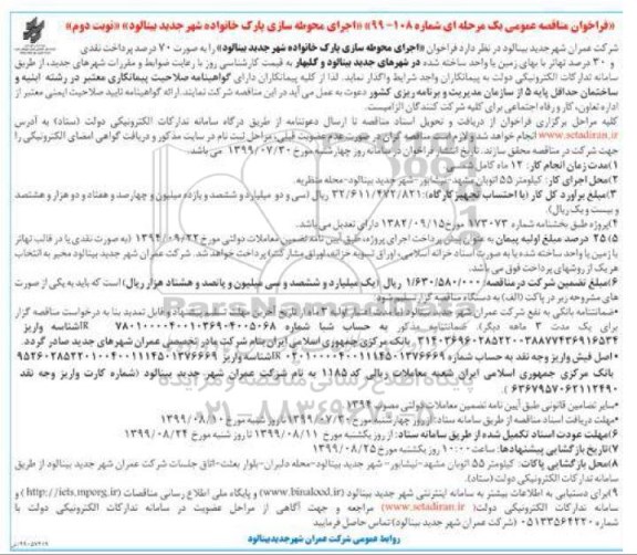 مناقصه عمومی , مناقصه اجرای محوطه سازی پارک خانواده شهر  - نوبت دوم
