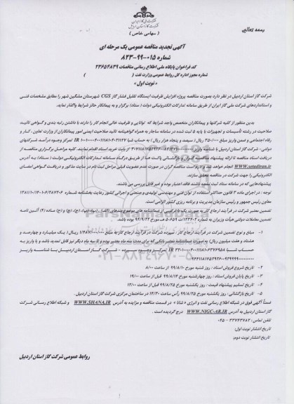 آگهی تجدید مناقصه ،تجدید مناقصه پروژه افزایش ظرفیت ایستگاه تقلیل فشار گاز cgs
