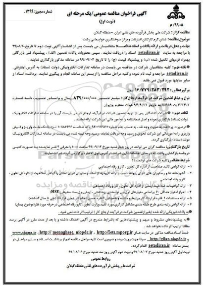 فراخوان مناقصه ، مناقصه غذای گرم کارکنان انبار نفت و مرکز سوختگیری هواپیمایی
