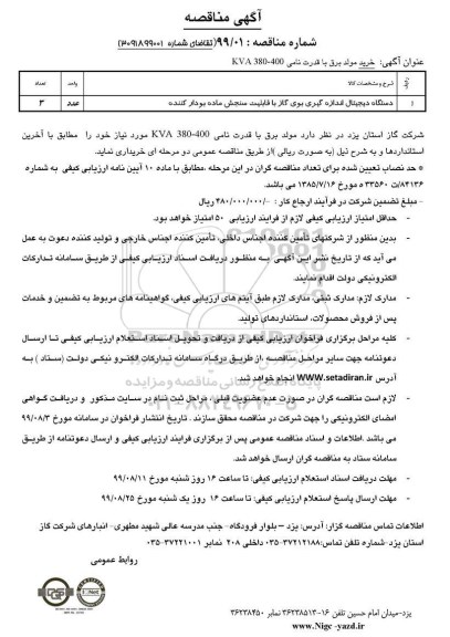 مناقصه , مناقصه خرید دستگاه دیجیتال اندازه گیری بوی گاز 